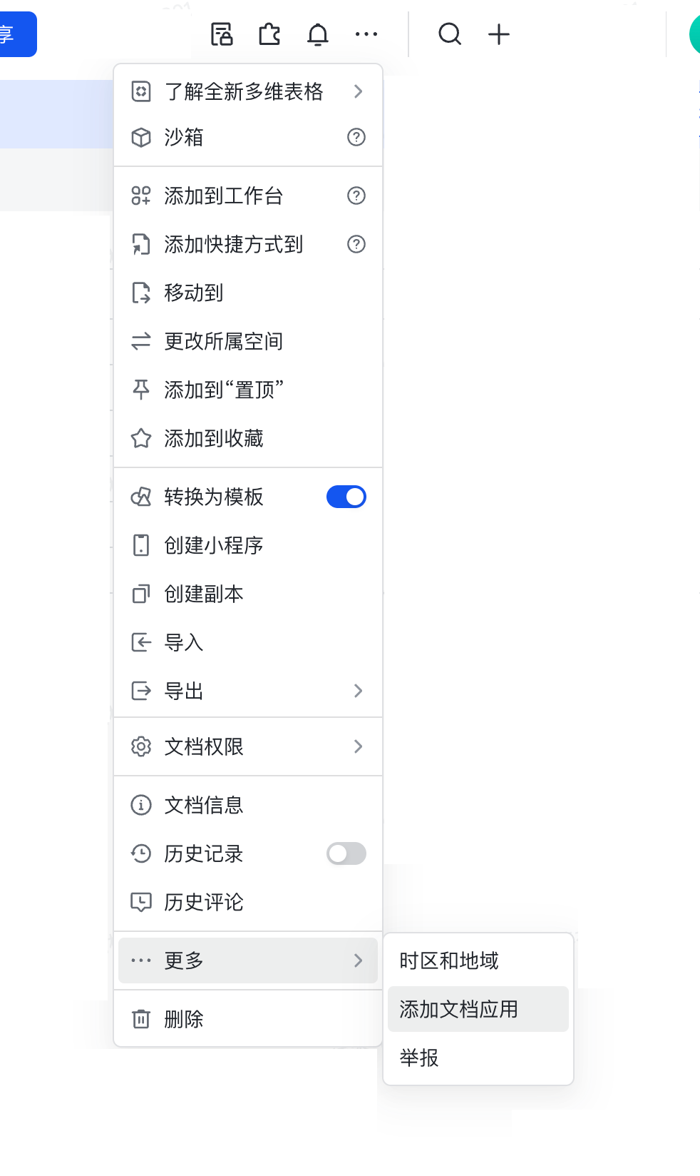 飞书多维表格「···」菜单中的「更多 → 添加文档应用」