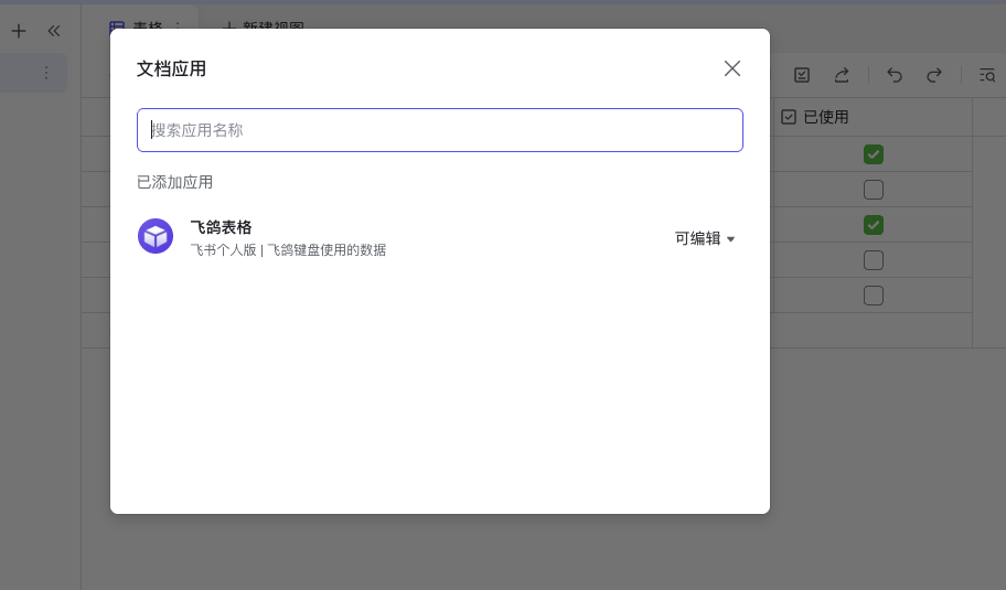文档应用弹窗中已添加飞鸽表格应用，右侧权限为可编辑