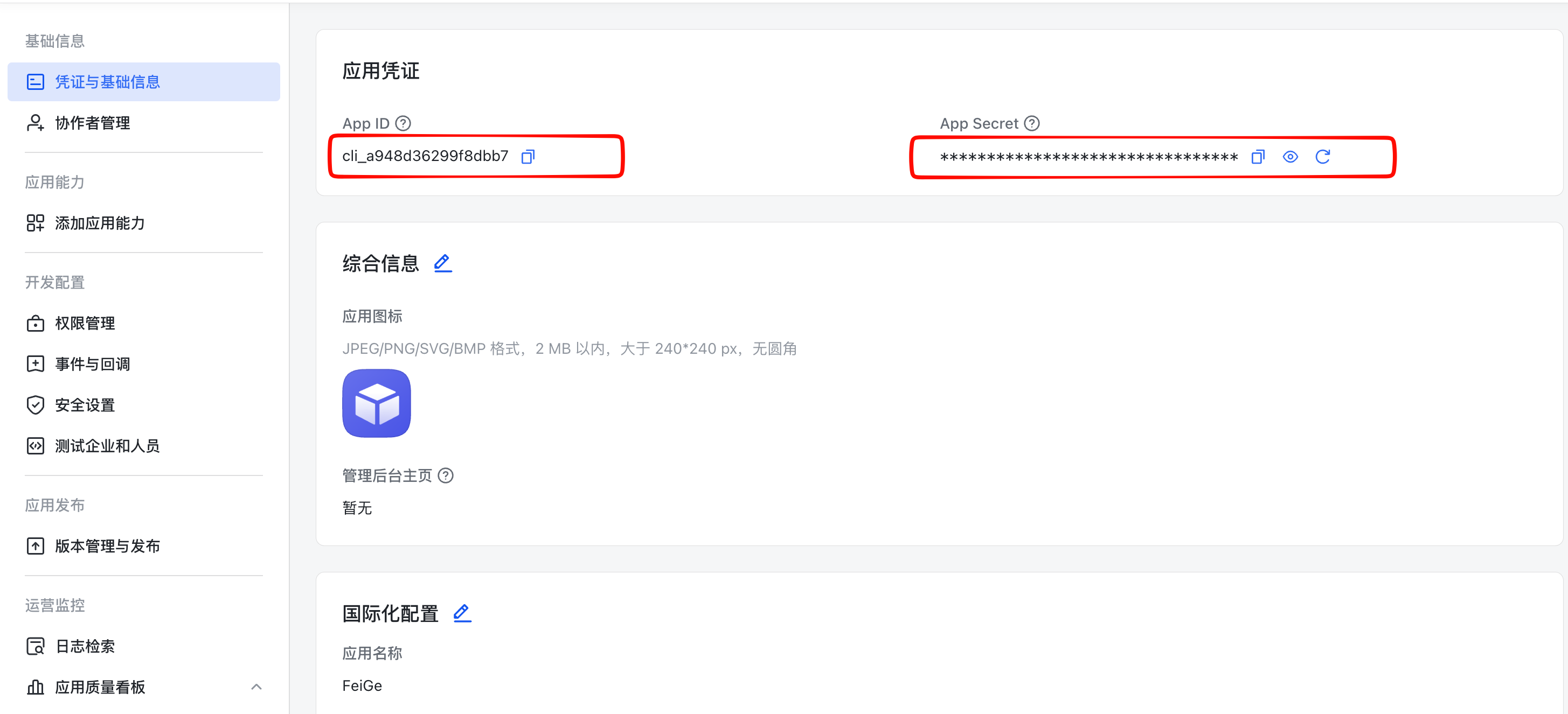 飞书凭证与基础信息页，App ID 和 App Secret 右侧各有复制按钮