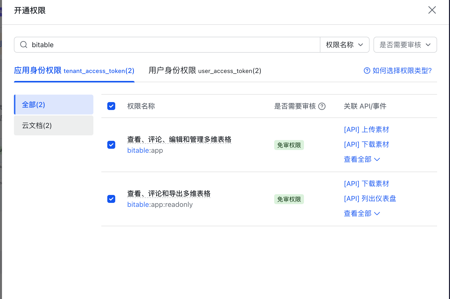 飞书开通权限弹窗,在应用身份权限下搜索 bitable 并勾选两项多维表格权限