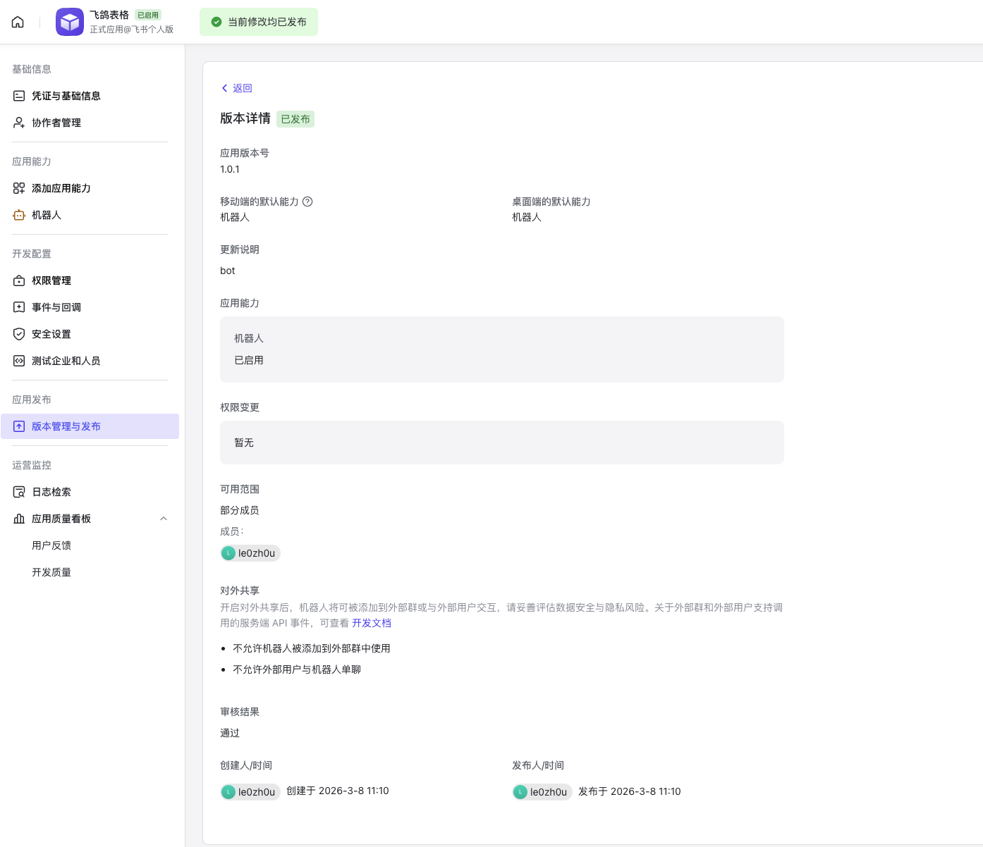 飞书版本详情显示已发布,顶部提示当前修改均已发布,审核结果为通过
