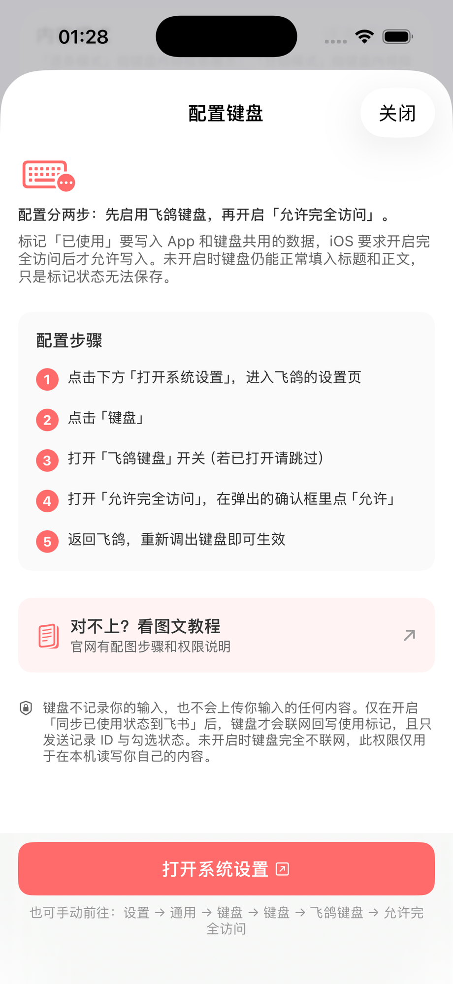 飞鸽 App 内的「配置键盘」引导弹窗,含步骤说明和「打开系统设置」按钮
